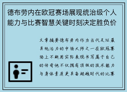 德布劳内在欧冠赛场展现统治级个人能力与比赛智慧关键时刻决定胜负价值