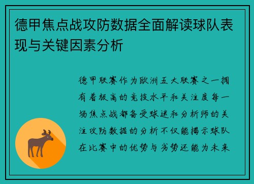 德甲焦点战攻防数据全面解读球队表现与关键因素分析