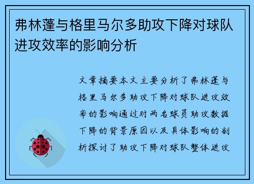 弗林蓬与格里马尔多助攻下降对球队进攻效率的影响分析