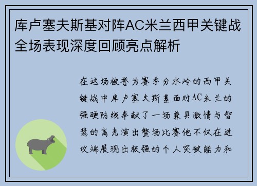 库卢塞夫斯基对阵AC米兰西甲关键战全场表现深度回顾亮点解析