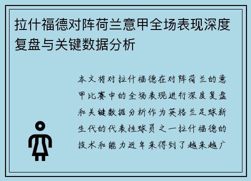 拉什福德对阵荷兰意甲全场表现深度复盘与关键数据分析