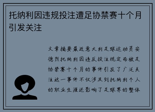托纳利因违规投注遭足协禁赛十个月引发关注 托纳利因违规投注遭足协禁赛十个月引发关注