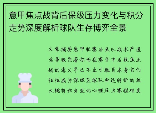 意甲焦点战背后保级压力变化与积分走势深度解析球队生存博弈全景