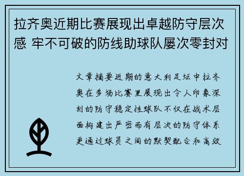 拉齐奥近期比赛展现出卓越防守层次感 牢不可破的防线助球队屡次零封对手 拉齐奥近期比赛展现出卓越防守层次感 牢不可破的防线助球队屡次零封对手