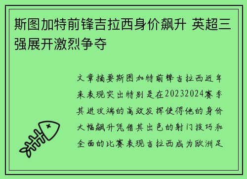 斯图加特前锋吉拉西身价飙升 英超三强展开激烈争夺