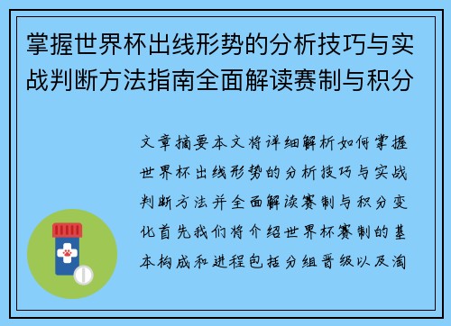 掌握世界杯出线形势的分析技巧与实战判断方法指南全面解读赛制与积分变化 掌握世界杯出线形势的分析技巧与实战判断方法指南全面解读赛制与积分变化