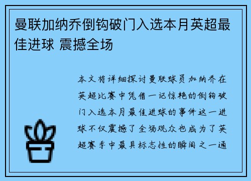 曼联加纳乔倒钩破门入选本月英超最佳进球 震撼全场