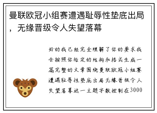 曼联欧冠小组赛遭遇耻辱性垫底出局,无缘晋级令人失望落幕 曼联欧冠小组赛遭遇耻辱性垫底出局,无缘晋级令人失望落幕