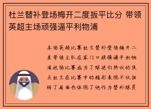 杜兰替补登场梅开二度扳平比分 带领英超主场顽强逼平利物浦