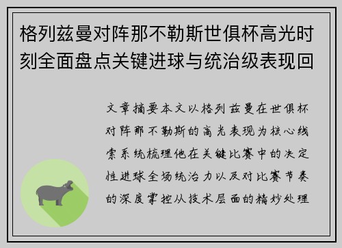 格列兹曼对阵那不勒斯世俱杯高光时刻全面盘点关键进球与统治级表现回顾