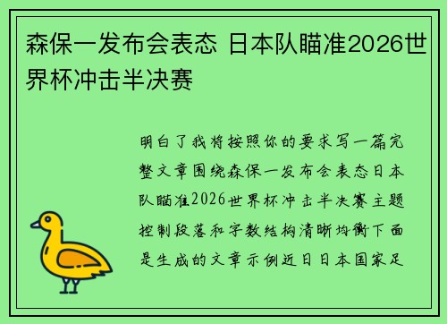 森保一发布会表态 日本队瞄准2026世界杯冲击半决赛 森保一发布会表态 日本队瞄准2026世界杯冲击半决赛