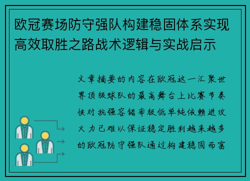 欧冠赛场防守强队构建稳固体系实现高效取胜之路战术逻辑与实战启示 欧冠赛场防守强队构建稳固体系实现高效取胜之路战术逻辑与实战启示