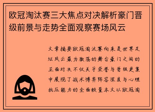 欧冠淘汰赛三大焦点对决解析豪门晋级前景与走势全面观察赛场风云 欧冠淘汰赛三大焦点对决解析豪门晋级前景与走势全面观察赛场风云