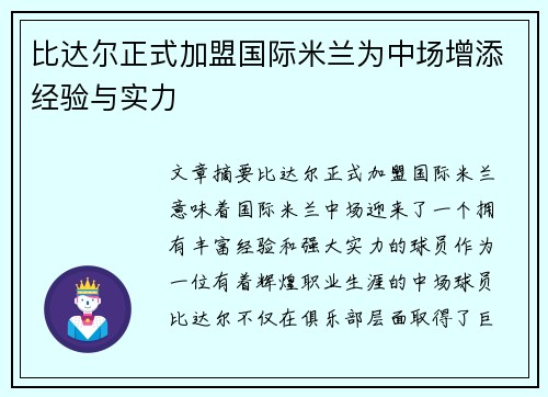 比达尔正式加盟国际米兰为中场增添经验与实力 比达尔正式加盟国际米兰为中场增添经验与实力
