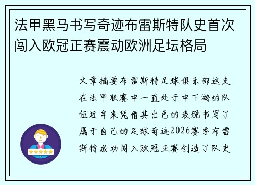 法甲黑马书写奇迹布雷斯特队史首次闯入欧冠正赛震动欧洲足坛格局 法甲黑马书写奇迹布雷斯特队史首次闯入欧冠正赛震动欧洲足坛格局