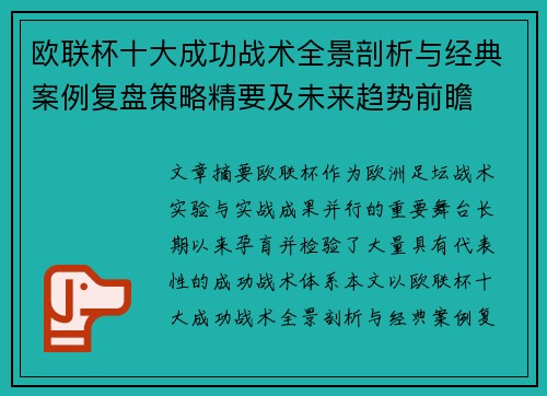 欧联杯十大成功战术全景剖析与经典案例复盘策略精要及未来趋势前瞻 欧联杯十大成功战术全景剖析与经典案例复盘策略精要及未来趋势前瞻