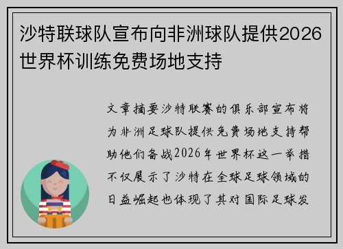 沙特联球队宣布向非洲球队提供2026世界杯训练免费场地支持 沙特联球队宣布向非洲球队提供2026世界杯训练免费场地支持