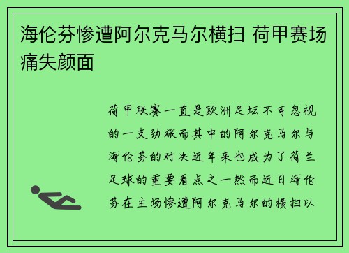 海伦芬惨遭阿尔克马尔横扫 荷甲赛场痛失颜面 海伦芬惨遭阿尔克马尔横扫 荷甲赛场痛失颜面