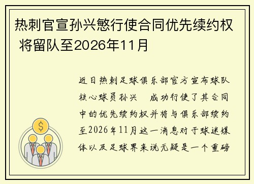热刺官宣孙兴慜行使合同优先续约权 将留队至2026年11月