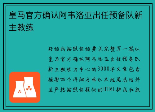 皇马官方确认阿韦洛亚出任预备队新主教练