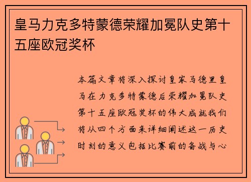 皇马力克多特蒙德荣耀加冕队史第十五座欧冠奖杯