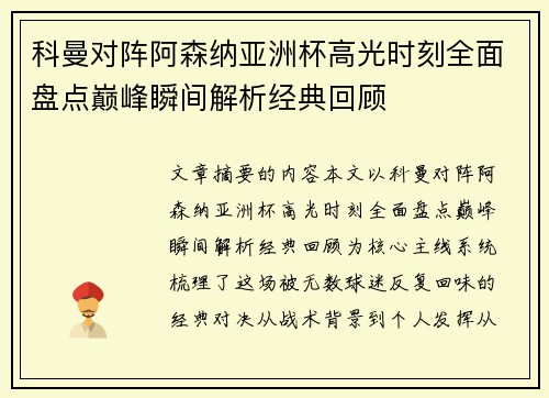科曼对阵阿森纳亚洲杯高光时刻全面盘点巅峰瞬间解析经典回顾 科曼对阵阿森纳亚洲杯高光时刻全面盘点巅峰瞬间解析经典回顾