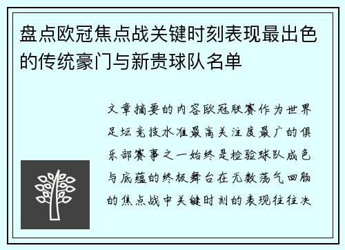 盘点欧冠焦点战关键时刻表现最出色的传统豪门与新贵球队名单