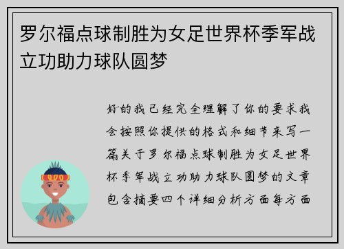 罗尔福点球制胜为女足世界杯季军战立功助力球队圆梦