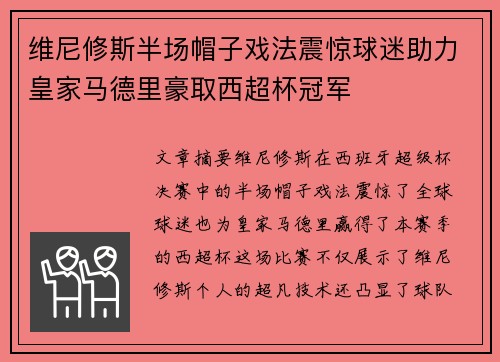 维尼修斯半场帽子戏法震惊球迷助力皇家马德里豪取西超杯冠军 维尼修斯半场帽子戏法震惊球迷助力皇家马德里豪取西超杯冠军
