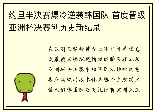 约旦半决赛爆冷逆袭韩国队 首度晋级亚洲杯决赛创历史新纪录 约旦半决赛爆冷逆袭韩国队 首度晋级亚洲杯决赛创历史新纪录