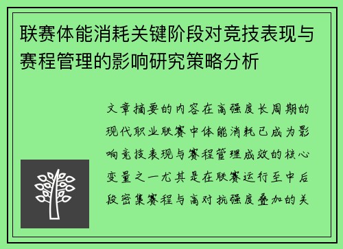 联赛体能消耗关键阶段对竞技表现与赛程管理的影响研究策略分析 联赛体能消耗关键阶段对竞技表现与赛程管理的影响研究策略分析