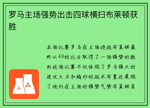罗马主场强势出击四球横扫布莱顿获胜
