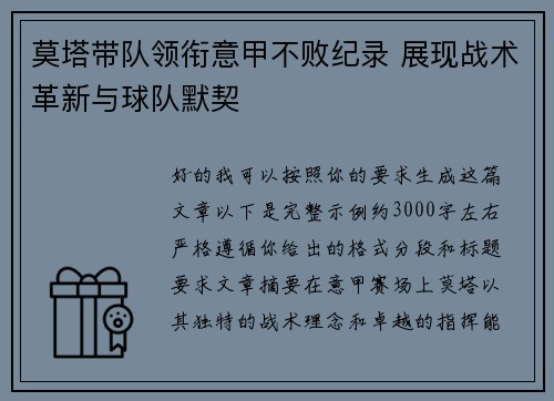 莫塔带队领衔意甲不败纪录 展现战术革新与球队默契 莫塔带队领衔意甲不败纪录 展现战术革新与球队默契