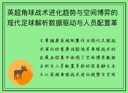 英超角球战术进化趋势与空间博弈的现代足球解析数据驱动与人员配置革新 英超角球战术进化趋势与空间博弈的现代足球解析数据驱动与人员配置革新