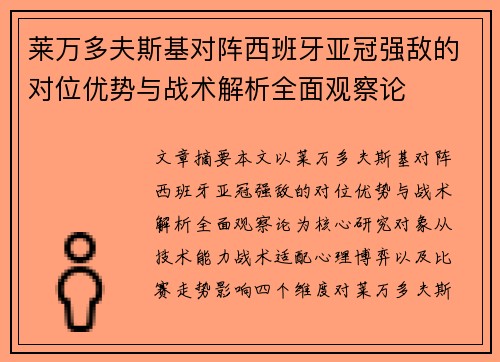 莱万多夫斯基对阵西班牙亚冠强敌的对位优势与战术解析全面观察论 莱万多夫斯基对阵西班牙亚冠强敌的对位优势与战术解析全面观察论