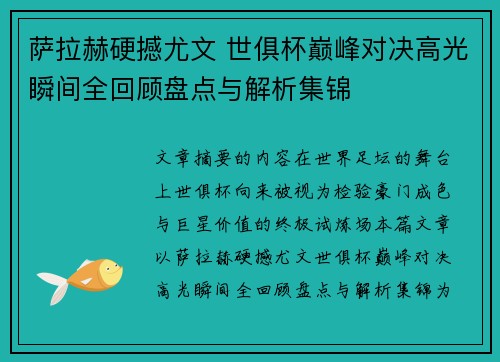 萨拉赫硬撼尤文 世俱杯巅峰对决高光瞬间全回顾盘点与解析集锦