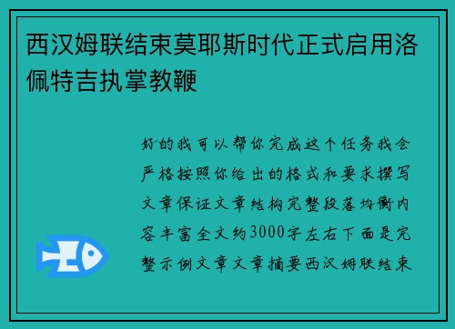西汉姆联结束莫耶斯时代正式启用洛佩特吉执掌教鞭 西汉姆联结束莫耶斯时代正式启用洛佩特吉执掌教鞭