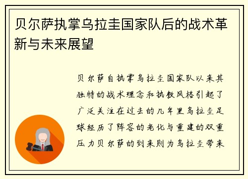 贝尔萨执掌乌拉圭国家队后的战术革新与未来展望 贝尔萨执掌乌拉圭国家队后的战术革新与未来展望