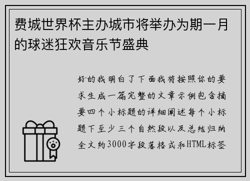 费城世界杯主办城市将举办为期一月的球迷狂欢音乐节盛典