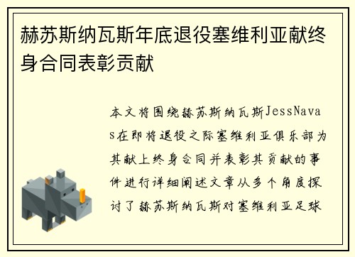 赫苏斯纳瓦斯年底退役塞维利亚献终身合同表彰贡献 赫苏斯纳瓦斯年底退役塞维利亚献终身合同表彰贡献