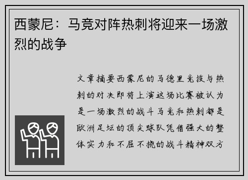 西蒙尼:马竞对阵热刺将迎来一场激烈的战争 西蒙尼:马竞对阵热刺将迎来一场激烈的战争