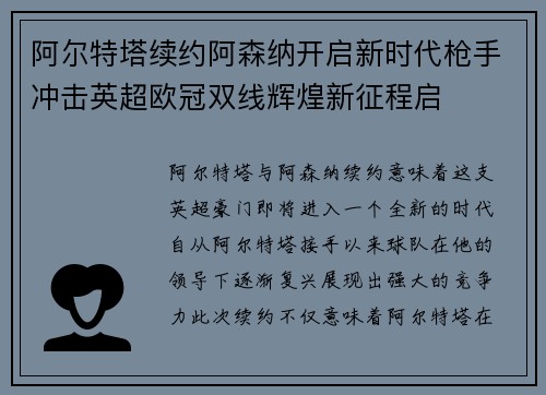 阿尔特塔续约阿森纳开启新时代枪手冲击英超欧冠双线辉煌新征程启