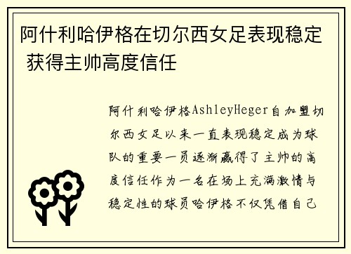 阿什利哈伊格在切尔西女足表现稳定 获得主帅高度信任