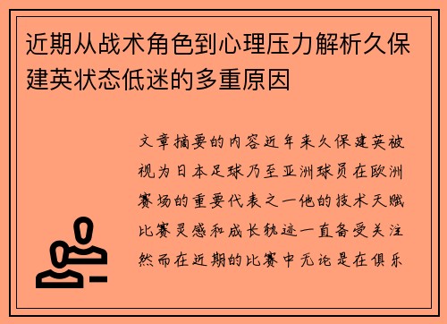 近期从战术角色到心理压力解析久保建英状态低迷的多重原因