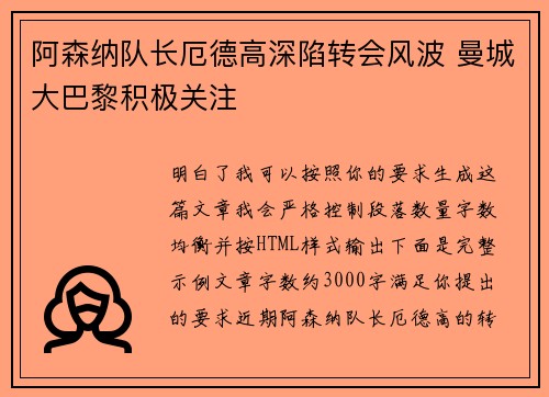 阿森纳队长厄德高深陷转会风波 曼城大巴黎积极关注 阿森纳队长厄德高深陷转会风波 曼城大巴黎积极关注