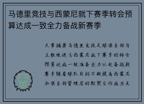 马德里竞技与西蒙尼就下赛季转会预算达成一致全力备战新赛季 马德里竞技与西蒙尼就下赛季转会预算达成一致全力备战新赛季