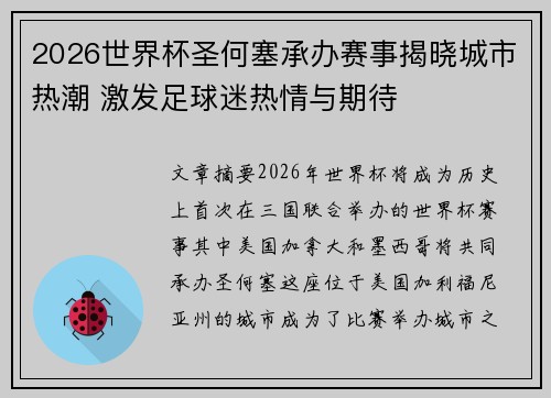 2026世界杯圣何塞承办赛事揭晓城市热潮 激发足球迷热情与期待