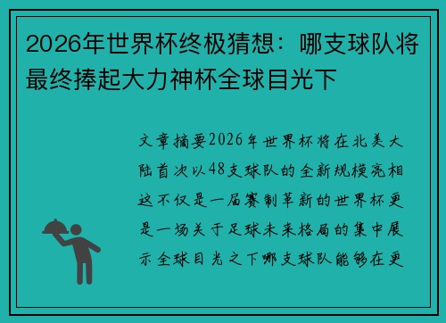 2026年世界杯终极猜想:哪支球队将最终捧起大力神杯全球目光下 2026年世界杯终极猜想:哪支球队将最终捧起大力神杯全球目光下
