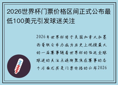 2026世界杯门票价格区间正式公布最低100美元引发球迷关注