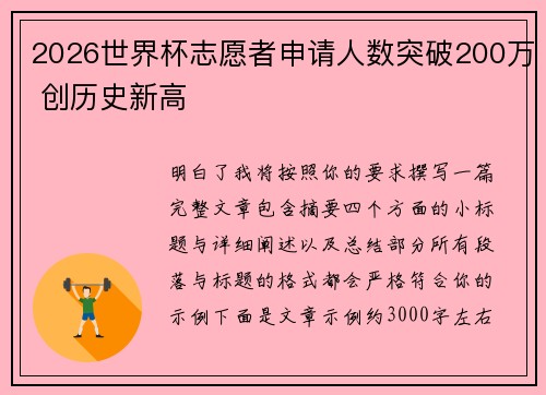 2026世界杯志愿者申请人数突破200万 创历史新高 2026世界杯志愿者申请人数突破200万 创历史新高